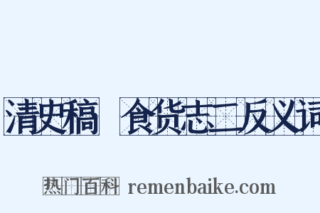 清史稿·食货志二反义词是什么意思的图片